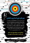 فراخوان استعدادیابی تیراندازی با کمان ویژه دانشجویان دختر