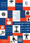 انتخابات انجمن‌های ورزشی دانشگاه فردوسی مشهد 