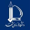 بیانیه دانشگاه فردوسی مشهد در محکومیت جنایت متجاوزانه رژیم صهیونی و شهادت جمعی از هم‌وطنان مظلوم، فرماندهان نظامی عالی رتبه و دانشمندان برجسته کشور