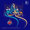 سالروز ازدواج مبارک و نورانی حضرت علی (علیه‌السلام) و حضرت فاطمه زهرا (سلام‌الله‌علیها)، 