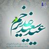 غدیر یعنی ایستادن در برابر باطل؛ و این همان راهی‌ست که شهیدان‌مان با خون خود آن را پیمودند