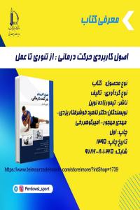 اصول کاربردی حرکت درمانی : از تئوری تا عملی