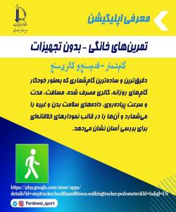 معرفی برنامه گام شمار - قدم سنج و کالری سنج