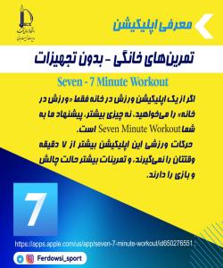 معرفی برنامه seven minute workout 