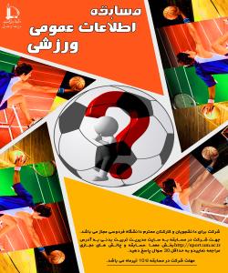 مسابقه اطلاعات عمومی ورزشی درحال برگزاری است