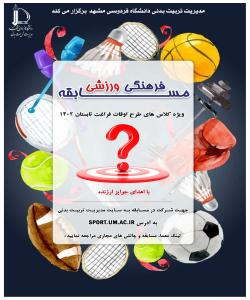 مسابقه فرهنگی ورزشی ویژه کلاسهای طرح اوقات فراغت