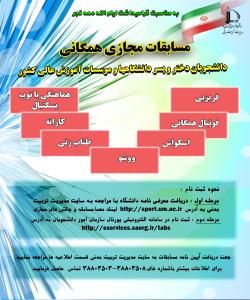 مسابقات همگانی مجازی دانشجویان دختر و پسردانشگاه ها و موسسات آموزش عالی کشور به مناسبت دهه فجر