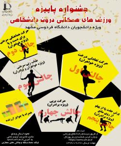 جشنواره ورزشهای همگانی مجازی(جشنواره پاییزه) ویژه دانشجویان دختر پسر