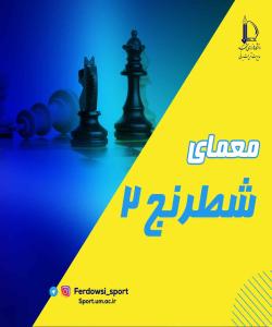 معمای شطرنجی دو