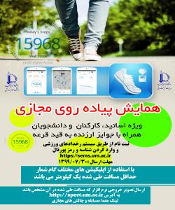 همایش پیاده روی به صورت مجازی همراه با قرعه کشی جوایز ارزنده