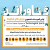 اطلاعیه مهم در رابطه با المپیاد ورزشی فناورانه